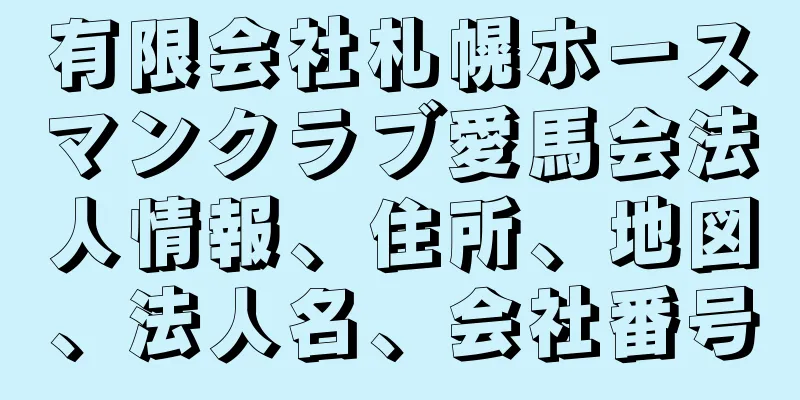 有限会社札幌ホースマンクラブ愛馬会法人情報、住所、地図、法人名、会社番号