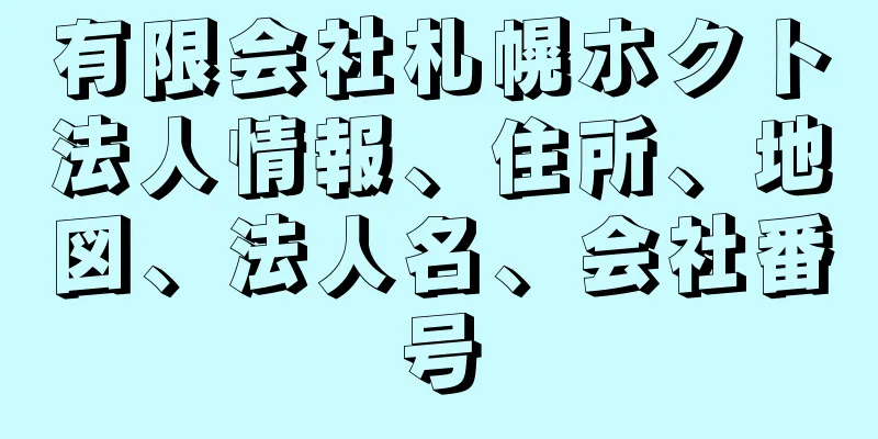 有限会社札幌ホクト法人情報、住所、地図、法人名、会社番号