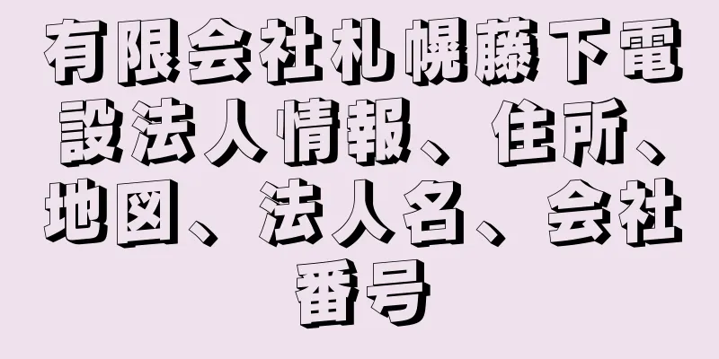 有限会社札幌藤下電設法人情報、住所、地図、法人名、会社番号