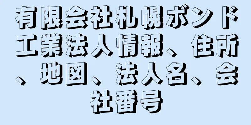 有限会社札幌ボンド工業法人情報、住所、地図、法人名、会社番号