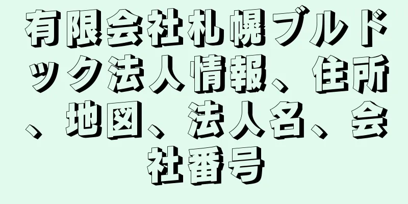 有限会社札幌ブルドック法人情報、住所、地図、法人名、会社番号