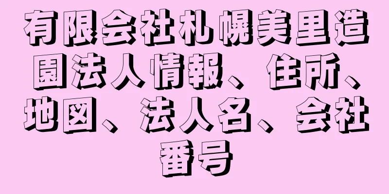 有限会社札幌美里造園法人情報、住所、地図、法人名、会社番号