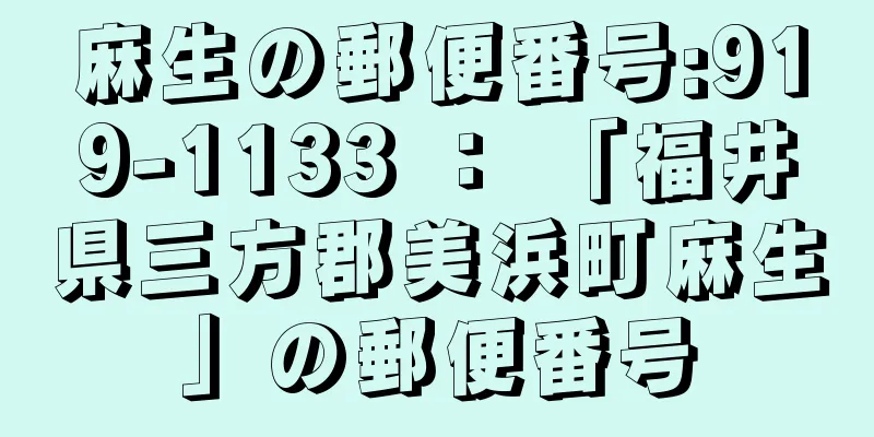 麻生の郵便番号:919-1133 ： 「福井県三方郡美浜町麻生」の郵便番号