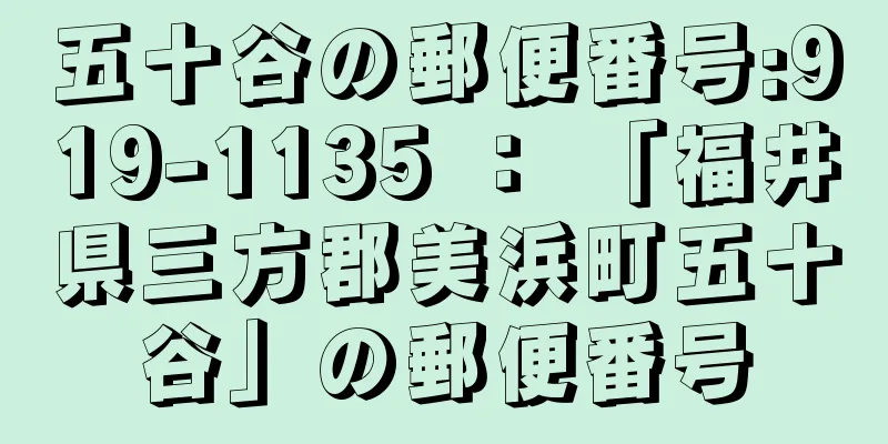 五十谷の郵便番号:919-1135 ： 「福井県三方郡美浜町五十谷」の郵便番号