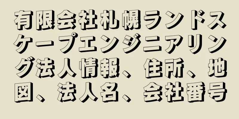 有限会社札幌ランドスケープエンジニアリング法人情報、住所、地図、法人名、会社番号
