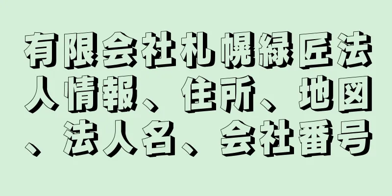 有限会社札幌緑匠法人情報、住所、地図、法人名、会社番号