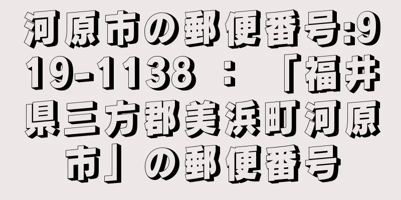 河原市の郵便番号:919-1138 ： 「福井県三方郡美浜町河原市」の郵便番号