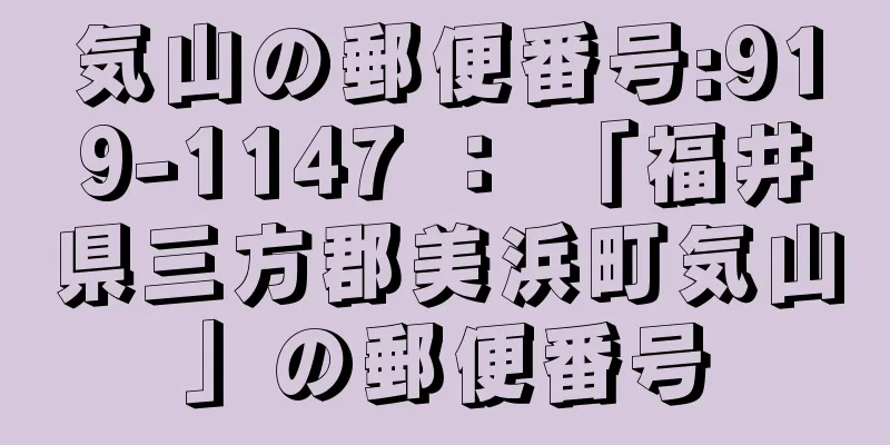 気山の郵便番号:919-1147 ： 「福井県三方郡美浜町気山」の郵便番号