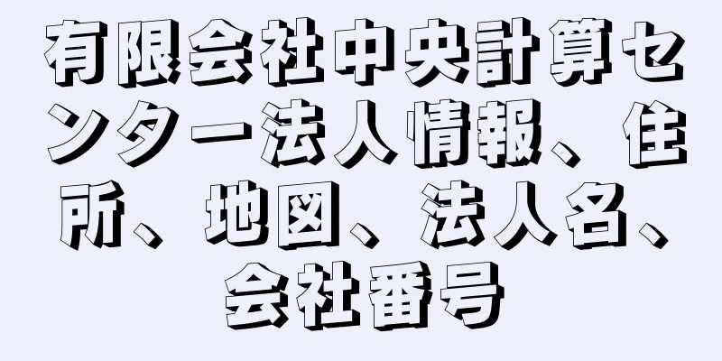 有限会社中央計算センター法人情報、住所、地図、法人名、会社番号