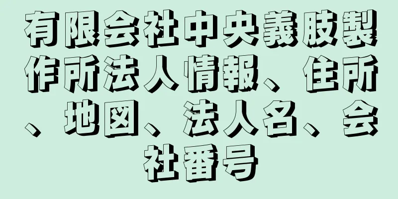 有限会社中央義肢製作所法人情報、住所、地図、法人名、会社番号