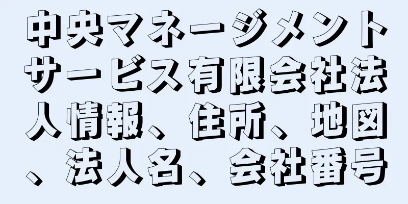 中央マネージメントサービス有限会社法人情報、住所、地図、法人名、会社番号