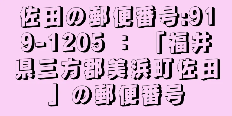 佐田の郵便番号:919-1205 ： 「福井県三方郡美浜町佐田」の郵便番号