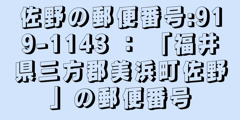 佐野の郵便番号:919-1143 ： 「福井県三方郡美浜町佐野」の郵便番号