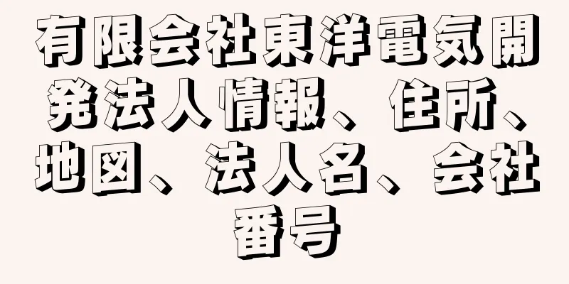 有限会社東洋電気開発法人情報、住所、地図、法人名、会社番号