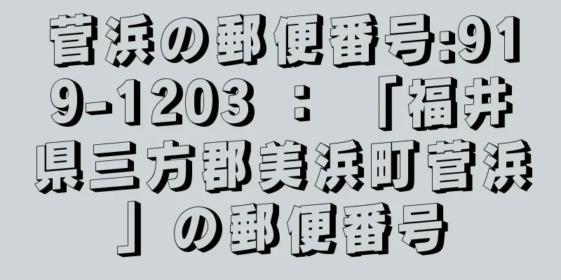 菅浜の郵便番号:919-1203 ： 「福井県三方郡美浜町菅浜」の郵便番号