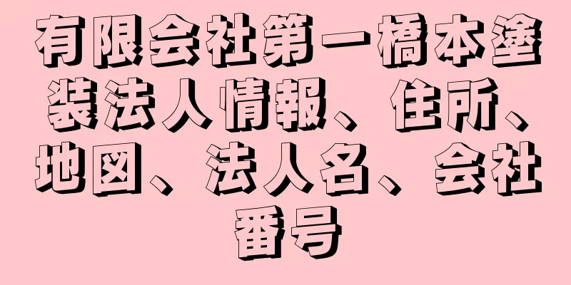 有限会社第一橋本塗装法人情報、住所、地図、法人名、会社番号