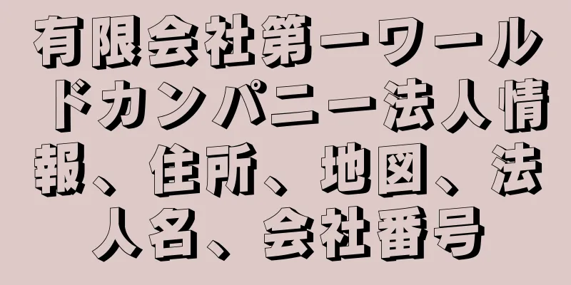 有限会社第一ワールドカンパニー法人情報、住所、地図、法人名、会社番号