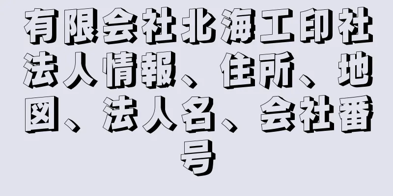 有限会社北海工印社法人情報、住所、地図、法人名、会社番号