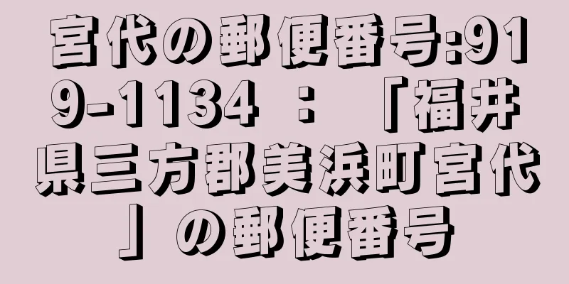 宮代の郵便番号:919-1134 ： 「福井県三方郡美浜町宮代」の郵便番号