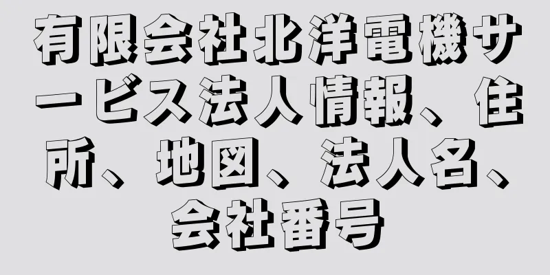 有限会社北洋電機サービス法人情報、住所、地図、法人名、会社番号
