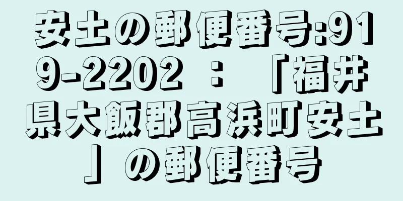 安土の郵便番号:919-2202 ： 「福井県大飯郡高浜町安土」の郵便番号