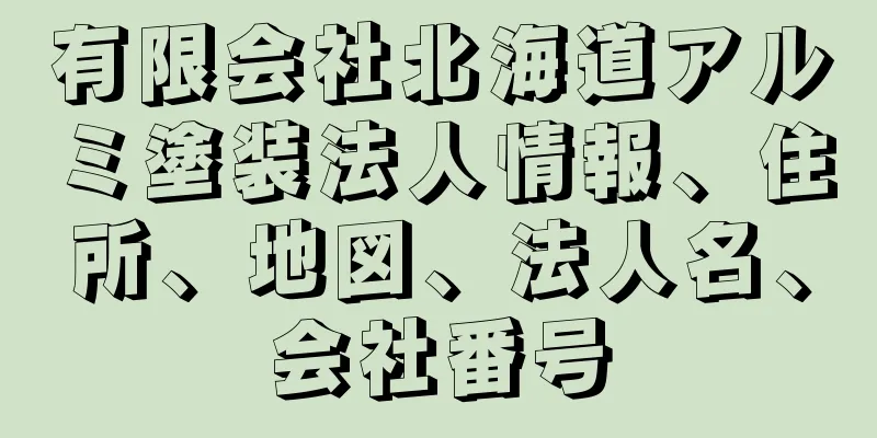 有限会社北海道アルミ塗装法人情報、住所、地図、法人名、会社番号