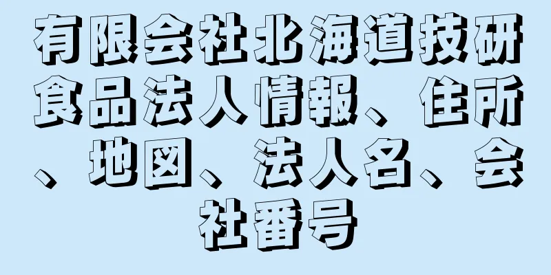 有限会社北海道技研食品法人情報、住所、地図、法人名、会社番号