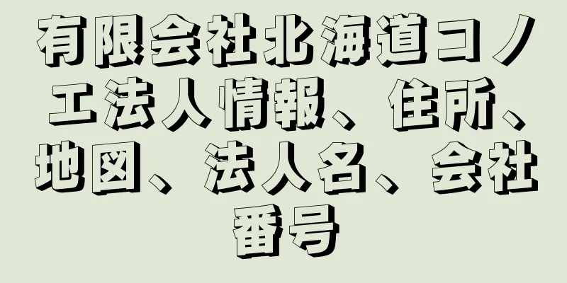 有限会社北海道コノエ法人情報、住所、地図、法人名、会社番号