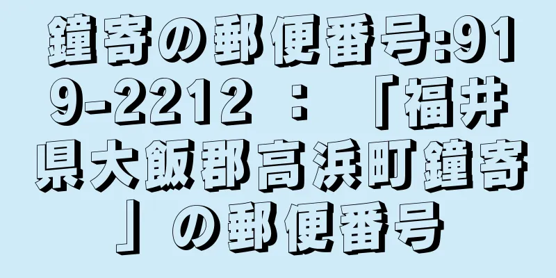 鐘寄の郵便番号:919-2212 ： 「福井県大飯郡高浜町鐘寄」の郵便番号