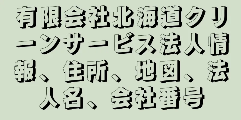 有限会社北海道クリーンサービス法人情報、住所、地図、法人名、会社番号