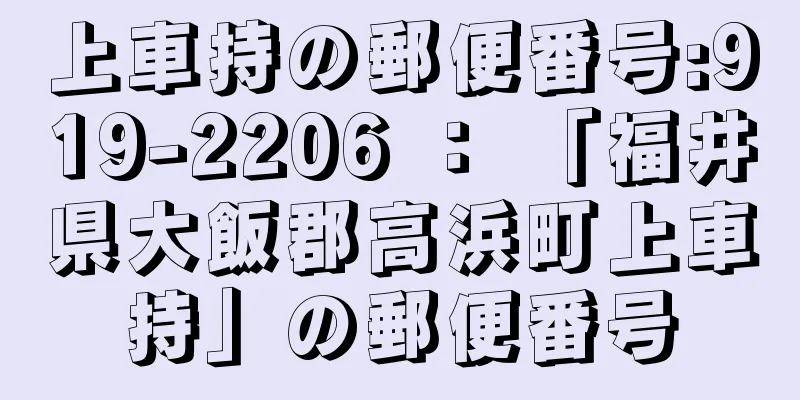 上車持の郵便番号:919-2206 ： 「福井県大飯郡高浜町上車持」の郵便番号