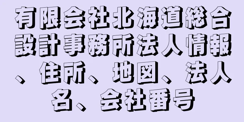 有限会社北海道総合設計事務所法人情報、住所、地図、法人名、会社番号