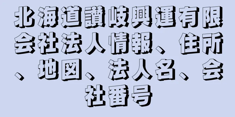 北海道讃岐興運有限会社法人情報、住所、地図、法人名、会社番号