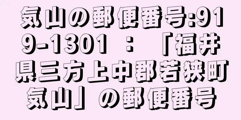 気山の郵便番号:919-1301 ： 「福井県三方上中郡若狭町気山」の郵便番号