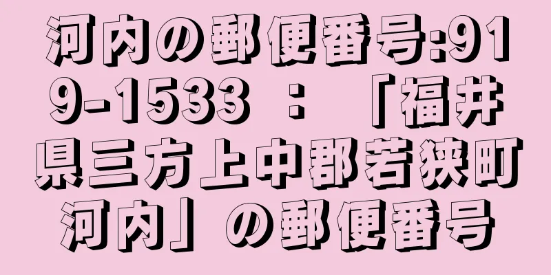 河内の郵便番号:919-1533 ： 「福井県三方上中郡若狭町河内」の郵便番号