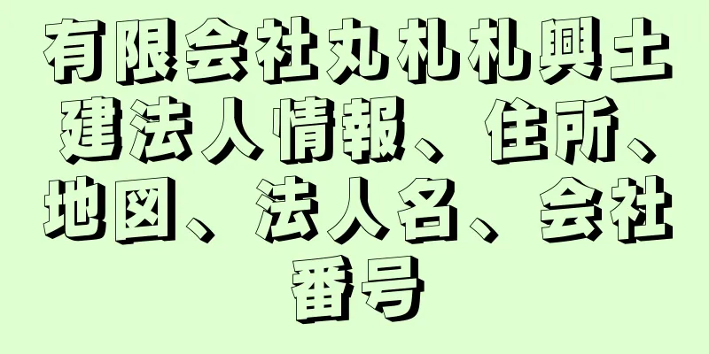 有限会社丸札札興土建法人情報、住所、地図、法人名、会社番号