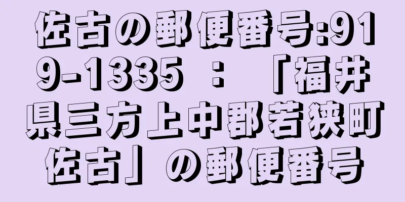 佐古の郵便番号:919-1335 ： 「福井県三方上中郡若狭町佐古」の郵便番号