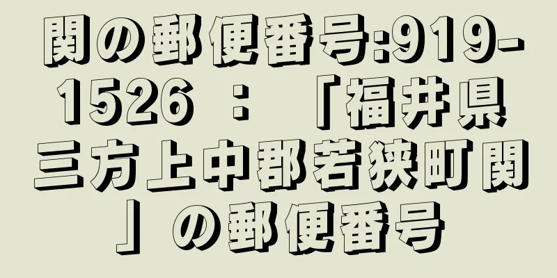 関の郵便番号:919-1526 ： 「福井県三方上中郡若狭町関」の郵便番号