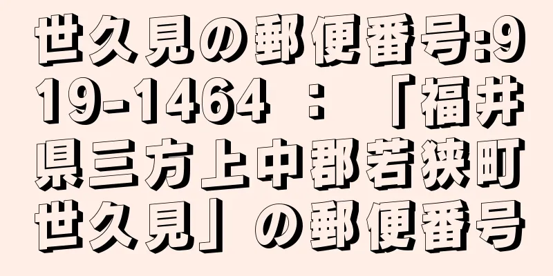 世久見の郵便番号:919-1464 ： 「福井県三方上中郡若狭町世久見」の郵便番号