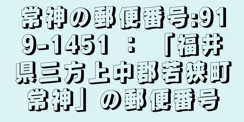 常神の郵便番号:919-1451 ： 「福井県三方上中郡若狭町常神」の郵便番号