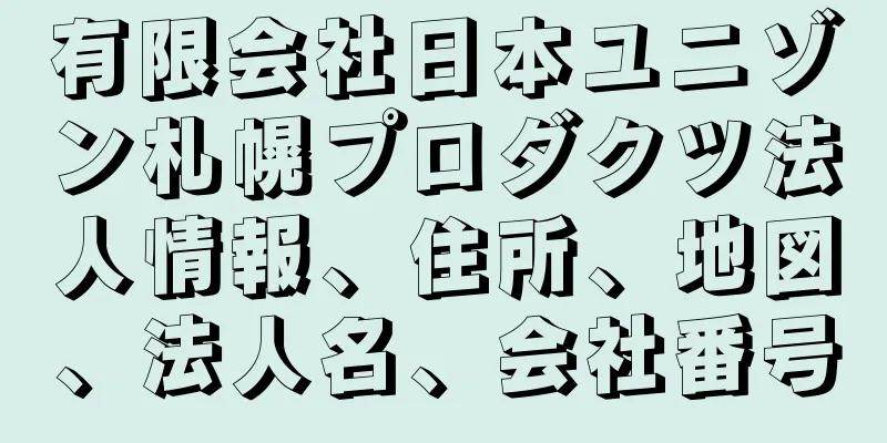 有限会社日本ユニゾン札幌プロダクツ法人情報、住所、地図、法人名、会社番号