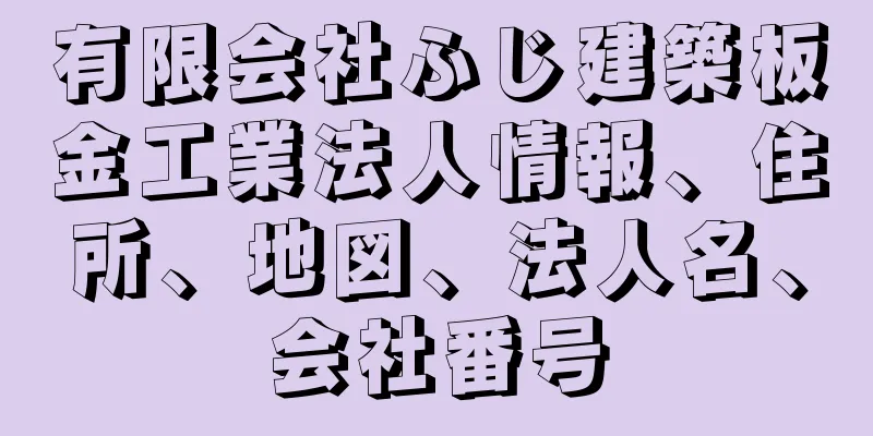 有限会社ふじ建築板金工業法人情報、住所、地図、法人名、会社番号