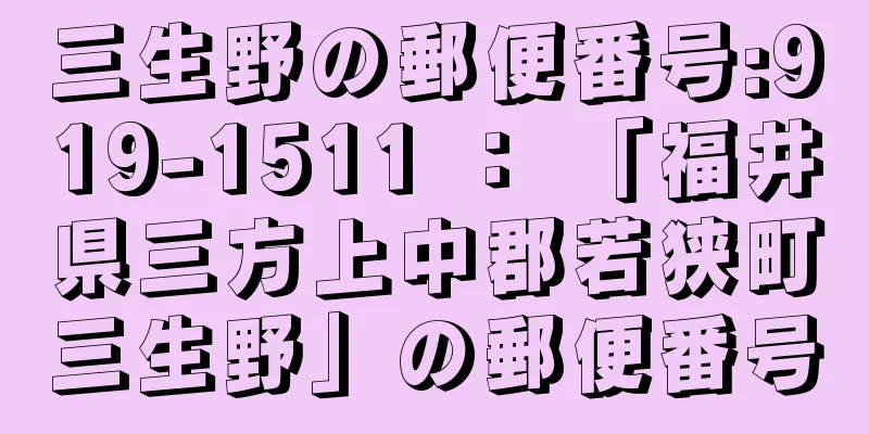 三生野の郵便番号:919-1511 ： 「福井県三方上中郡若狭町三生野」の郵便番号