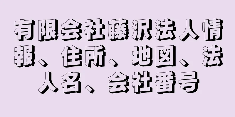 有限会社藤沢法人情報、住所、地図、法人名、会社番号