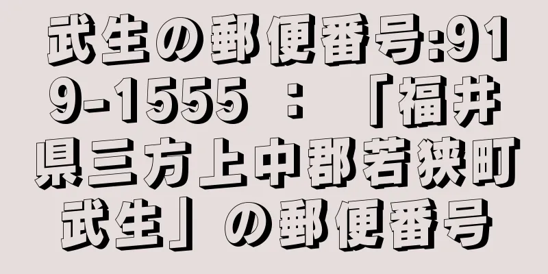 武生の郵便番号:919-1555 ： 「福井県三方上中郡若狭町武生」の郵便番号