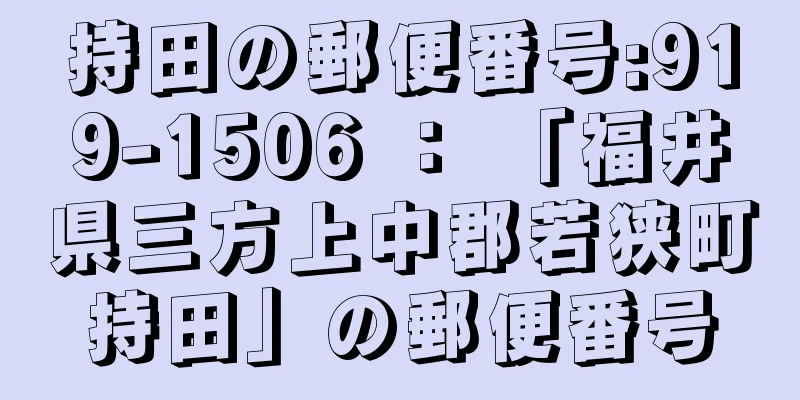 持田の郵便番号:919-1506 ： 「福井県三方上中郡若狭町持田」の郵便番号