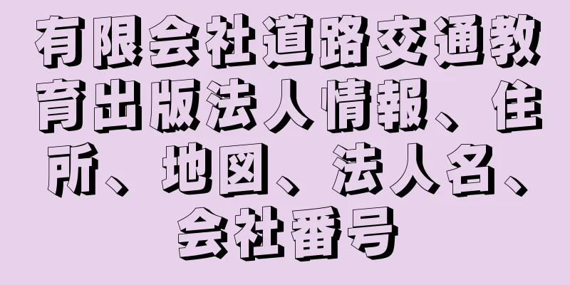 有限会社道路交通教育出版法人情報、住所、地図、法人名、会社番号