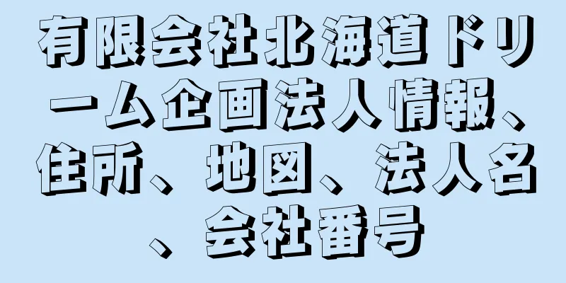 有限会社北海道ドリーム企画法人情報、住所、地図、法人名、会社番号