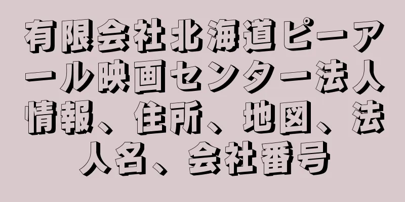 有限会社北海道ピーアール映画センター法人情報、住所、地図、法人名、会社番号