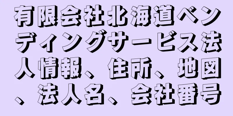 有限会社北海道ベンディングサービス法人情報、住所、地図、法人名、会社番号